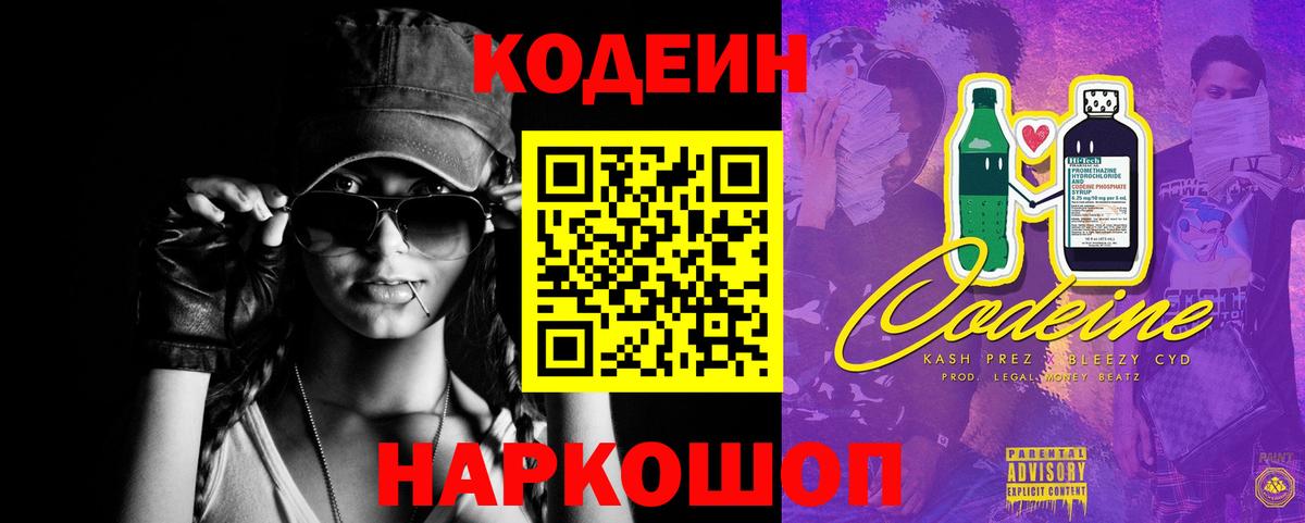 Чапаевск  Кодеин Purple Drank  Вход с VPN  Codein напиток Lean (лин) 